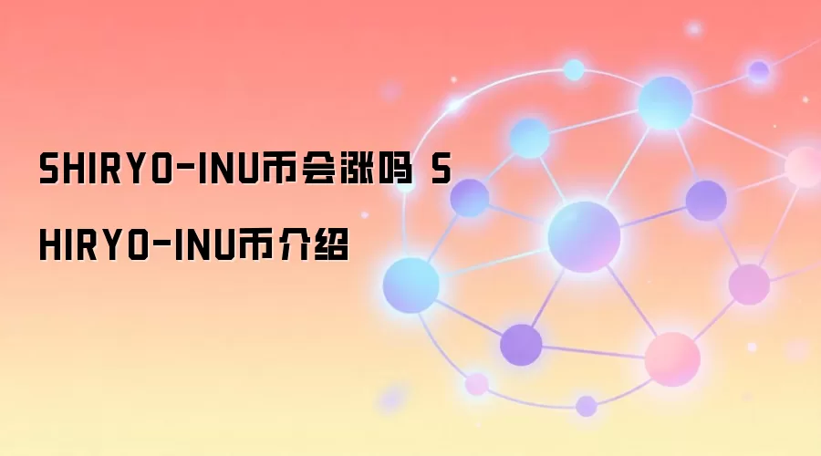 SHIRYO-INU币会涨吗 SHIRYO-INU币介绍