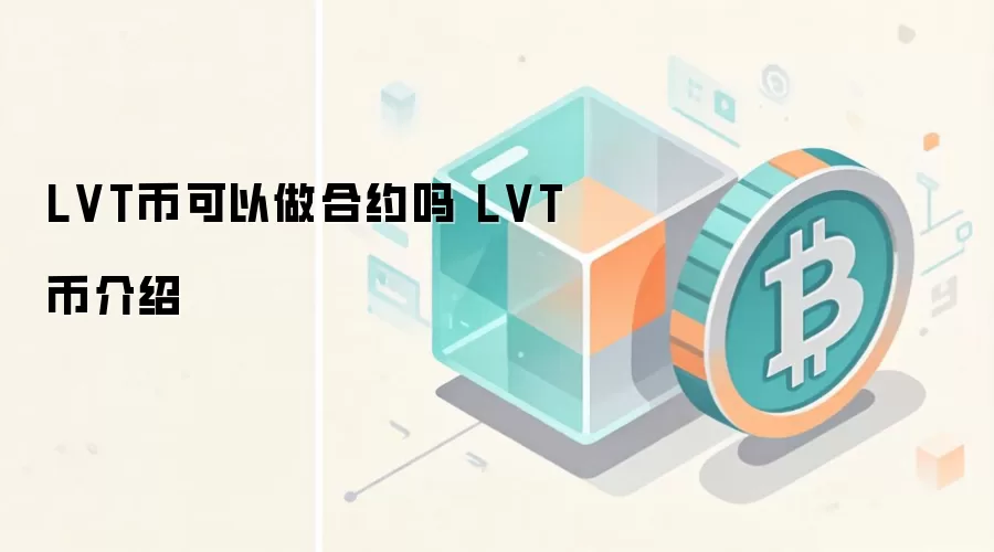 LVT币可以做合约吗 LVT币介绍