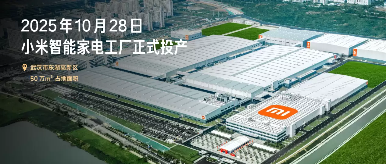武汉小米智能家电工厂正式对外开放参观，今起开启预约
