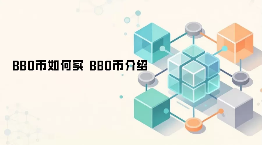 BBO币如何买 BBO币介绍