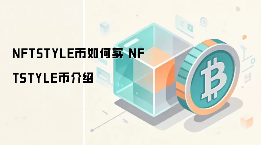 NFTSTYLE币如何买 NFTSTYLE币介绍