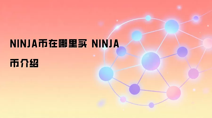 NINJA币在哪里买 NINJA币介绍