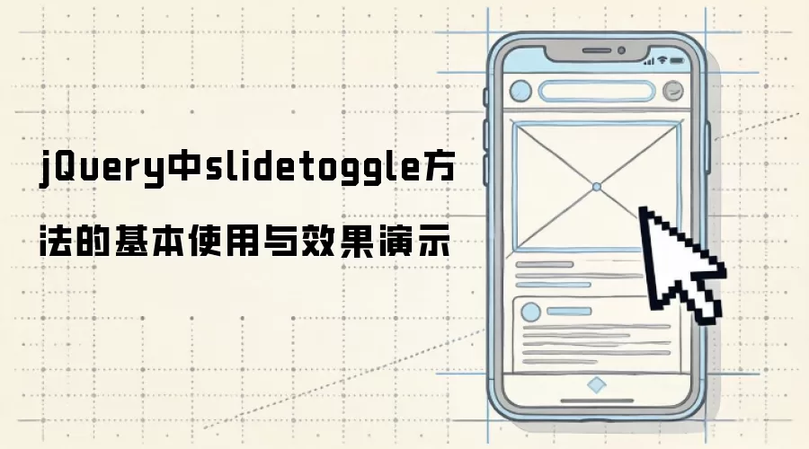 jQuery中slidetoggle方法的基本使用与效果演示