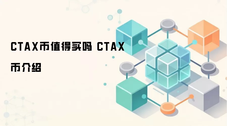 CTAX币值得买吗 CTAX币介绍