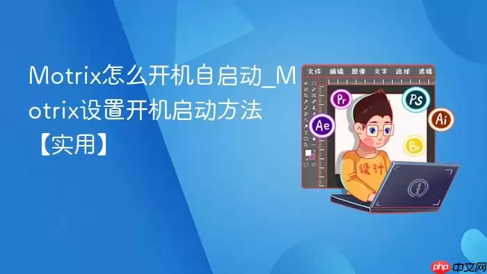 motrix怎么开机自启动_motrix设置开机启动方法【实用】