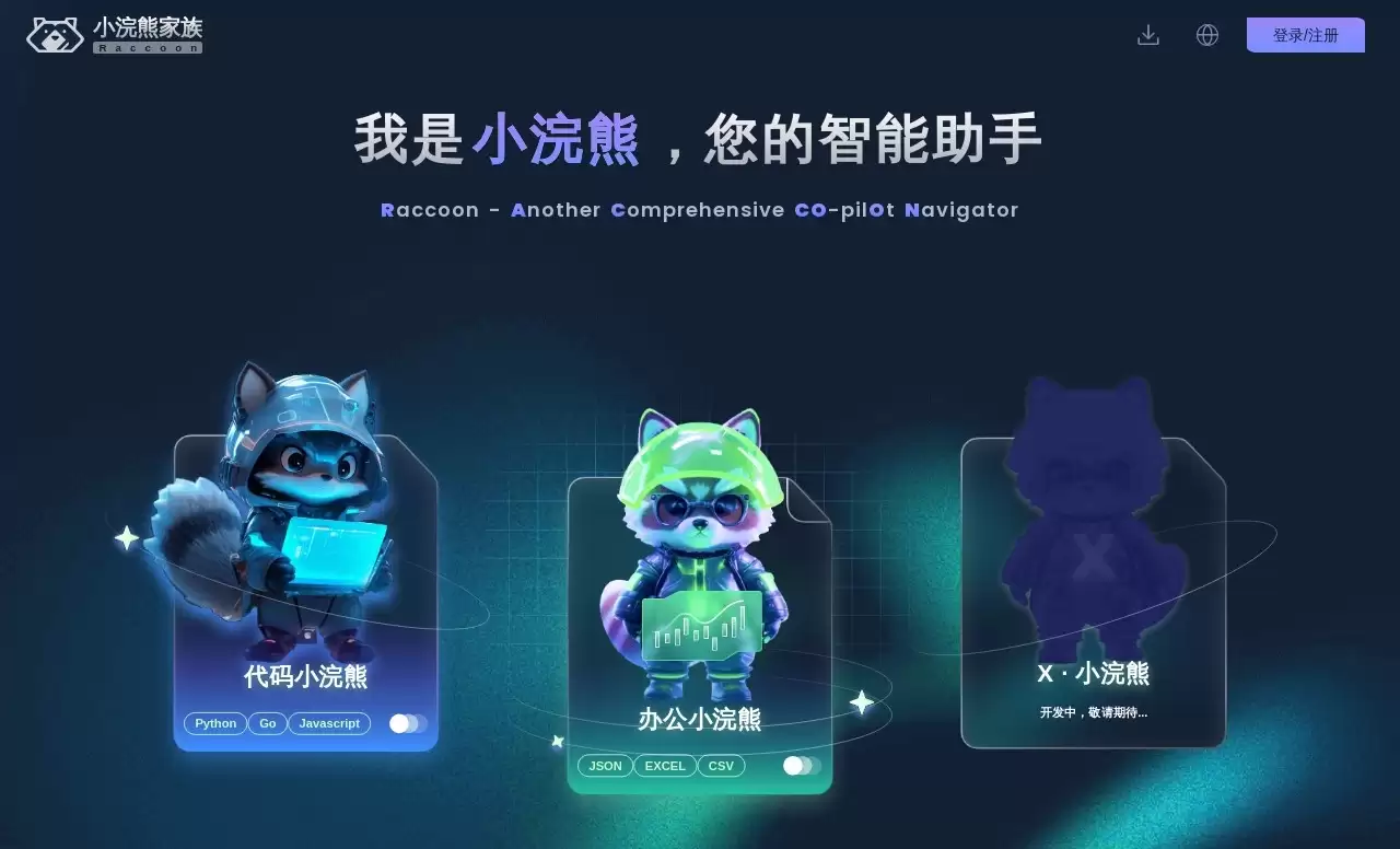 商汤小浣熊：AI办公与编程助手｜办公小浣熊＋代码小浣熊全面解析-免费试用、收费介绍、效果评测、官网入口及在线体验、APP下载和教程