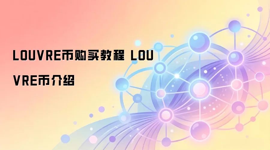 LOUVRE币购买教程 LOUVRE币介绍