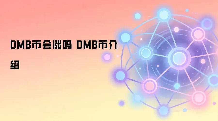 DMB币会涨吗 DMB币介绍