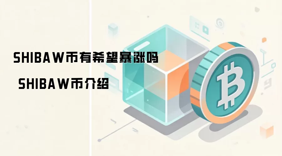 SHIBAW币有希望暴涨吗 SHIBAW币介绍