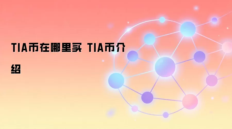 TIA币在哪里买 TIA币介绍