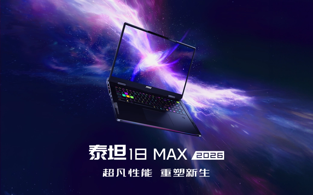 微星全新泰坦重塑高性能游戏本体验，早鸟首发享双重好礼