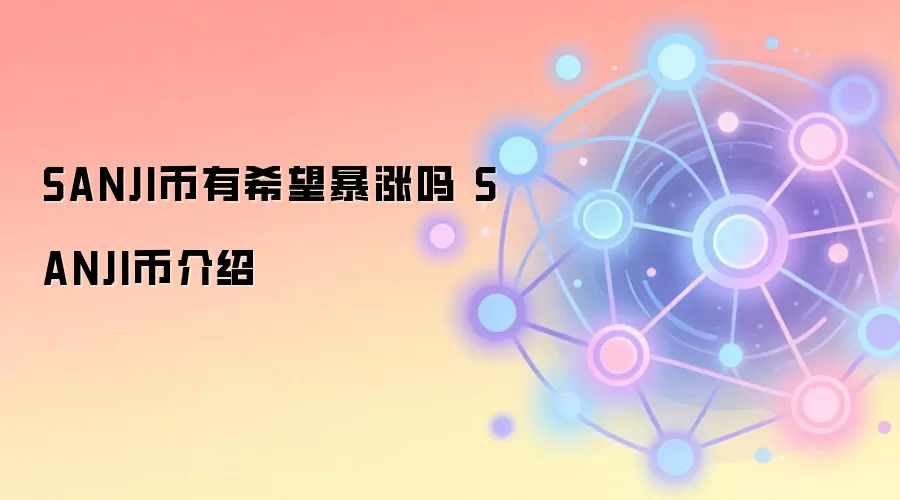SANJI币有希望暴涨吗 SANJI币介绍