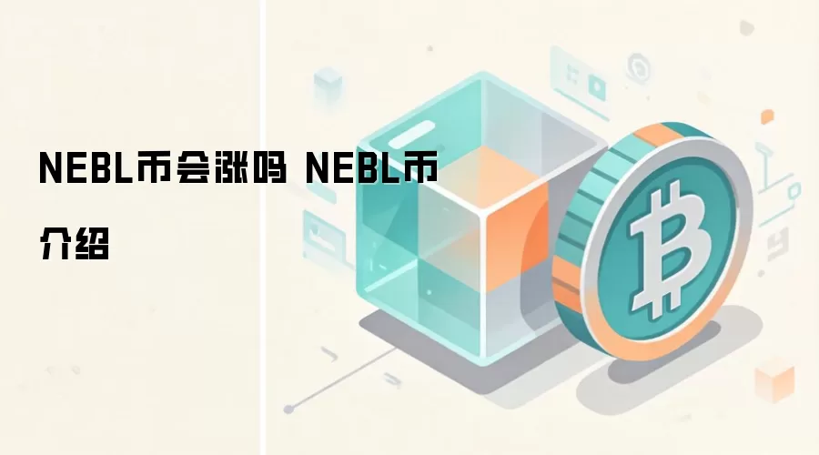 NEBL币会涨吗 NEBL币介绍