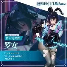 棕色尘埃2新增多位兔女郎角色