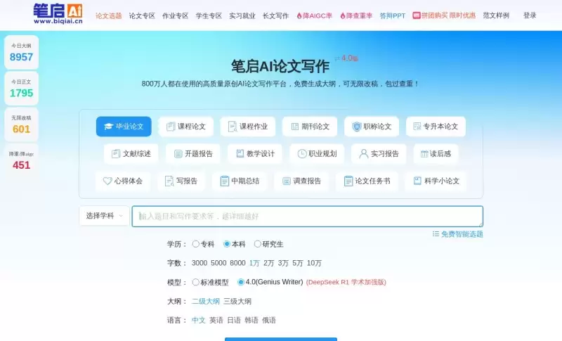 笔启AI论文写作平台-高质量AI论文生成工具