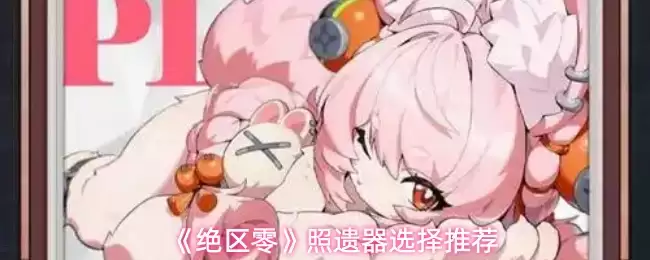 《绝区零》照遗器选择推荐