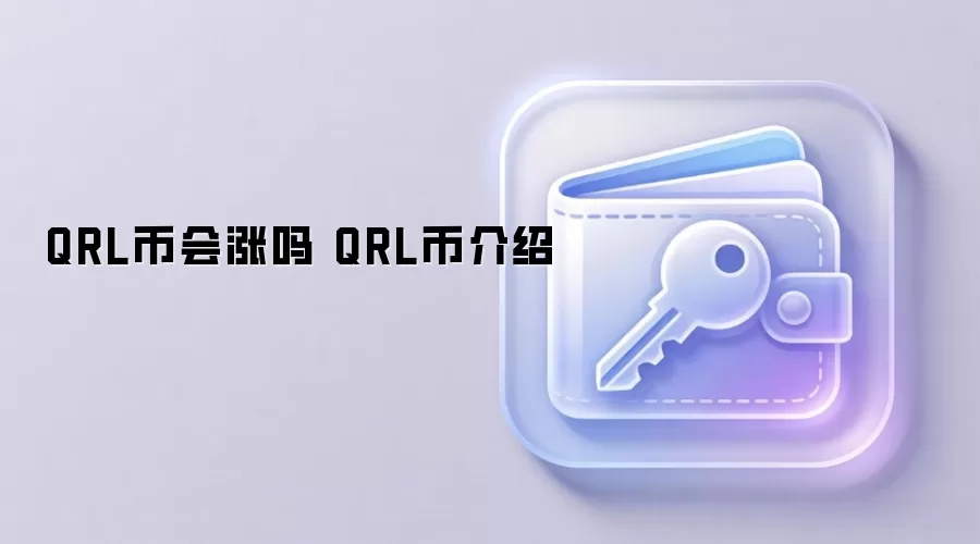 QRL币会涨吗 QRL币介绍