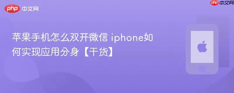 苹果手机怎么双开微信 iphone如何实现应用分身【干货】
