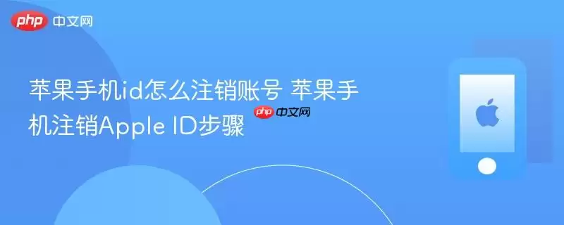 苹果手机id怎么注销账号 苹果手机注销apple id步骤