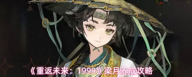 《重返未来：1999》梁月养成攻略