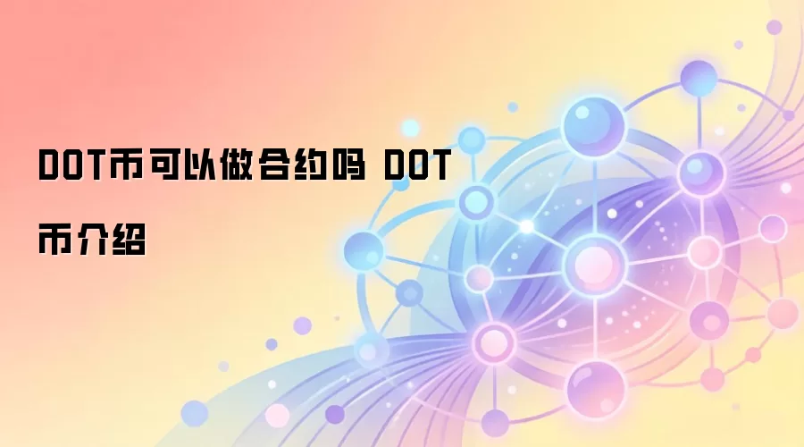 DOT币可以做合约吗 DOT币介绍