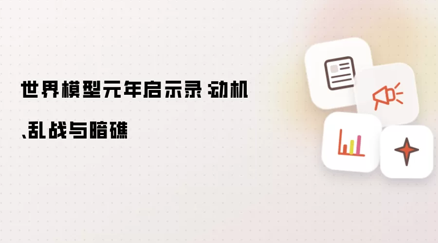 世界模型元年启示录：动机、乱战与暗礁