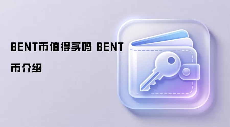 BENT币值得买吗 BENT币介绍
