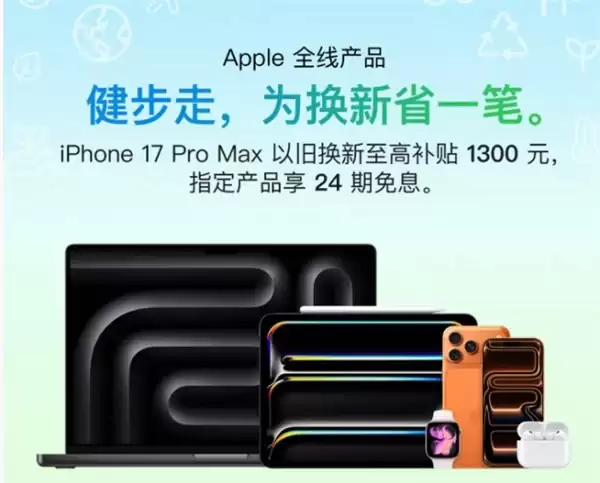 订单量同比增长超 100% 京东 Apple 以旧换新带动绿色消费新热潮
