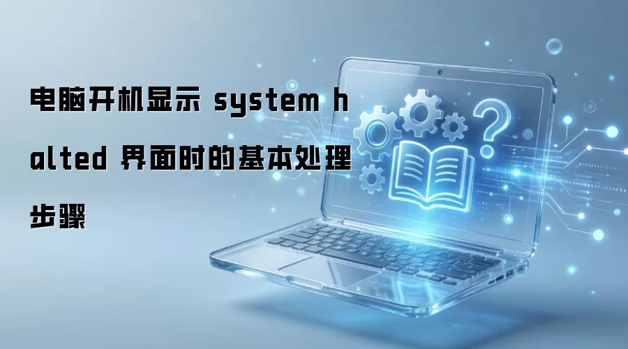 电脑开机显示 system halted 界面时的基本处理步骤