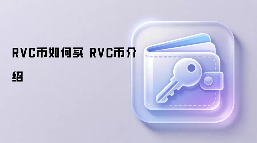 RVC币如何买 RVC币介绍