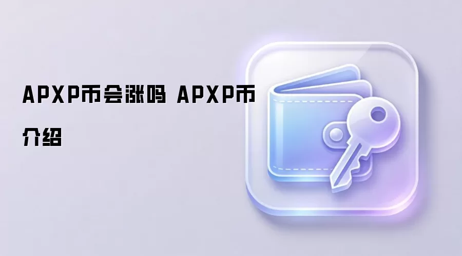APXP币会涨吗 APXP币介绍
