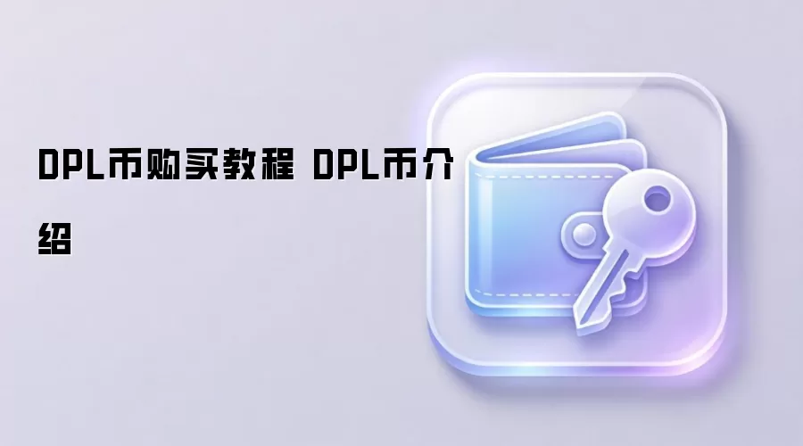 DPL币购买教程 DPL币介绍
