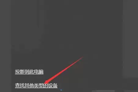 windows投屏怎么设置? Windows系统设置投屏功能的技巧