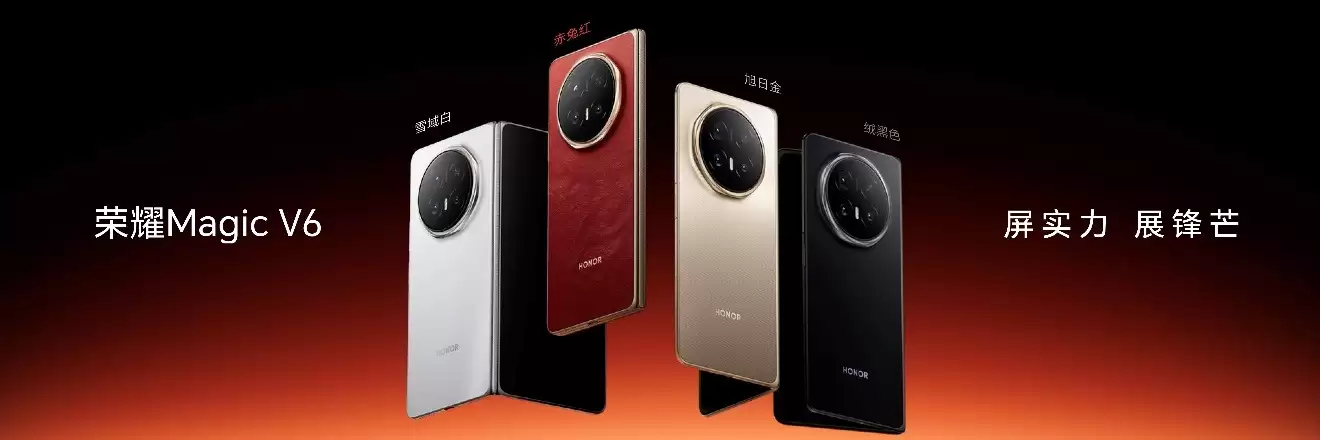 折叠大满贯荣耀Magic V6正式发布，自研顶级体验黑钻屏解决行业不可能三角难题！