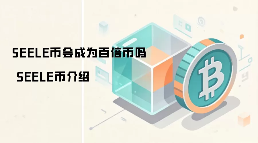 SEELE币会成为百倍币吗 SEELE币介绍