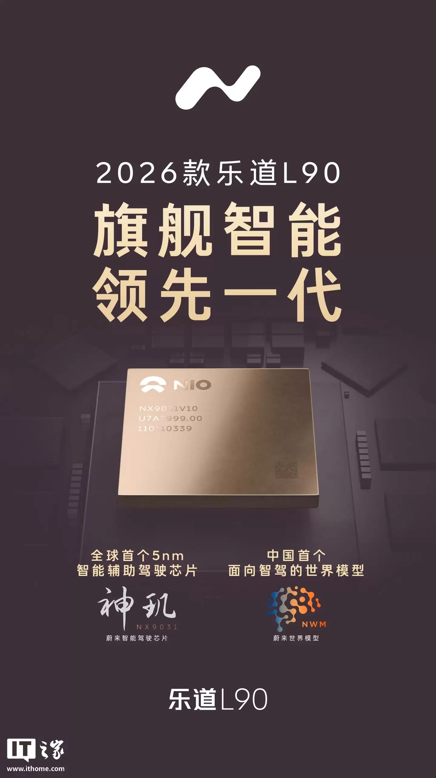 蔚来白剑：2026 款乐道 L90 将成 30 万元价格区间首款配备全球旗舰级芯片的大三 SUV