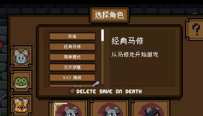 《背包英雄》模式选择分享