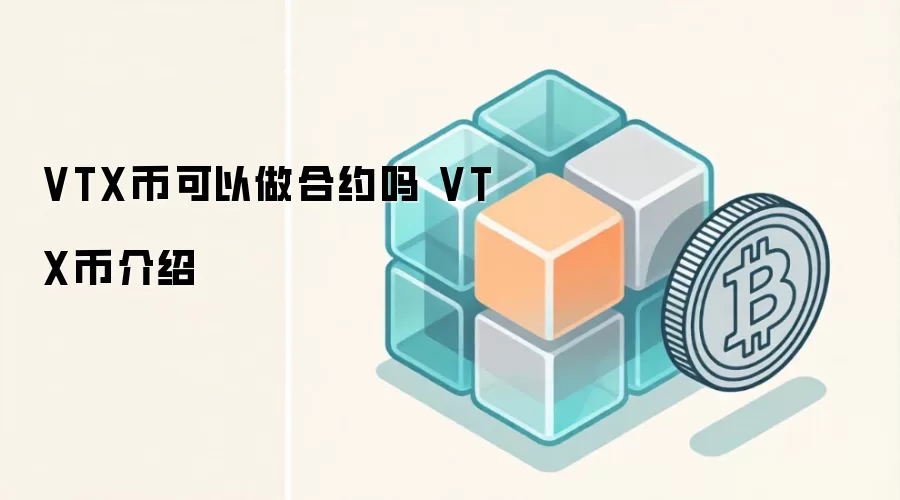 VTX币可以做合约吗 VTX币介绍