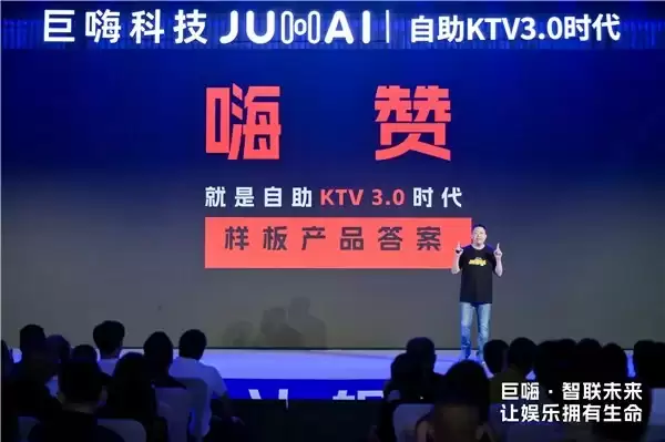 自助 KTV3.0 时代，巨嗨行业标准发布会：让娱乐真正拥有生命