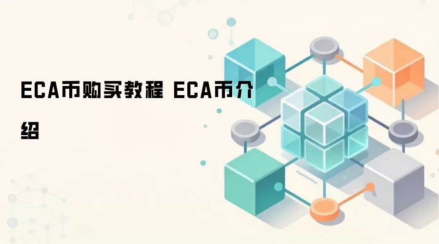 ECA币购买教程 ECA币介绍