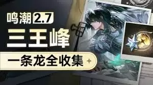 鸣潮2.7三王峰地图怎么全收集