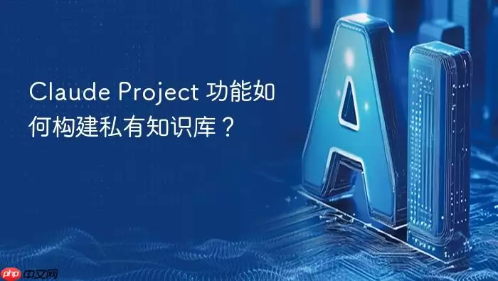 claude project 功能如何构建私有知识库？