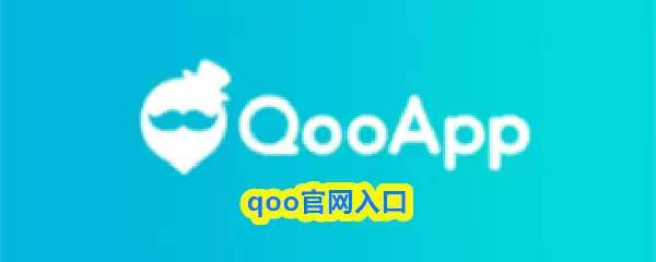 qoo官网入口