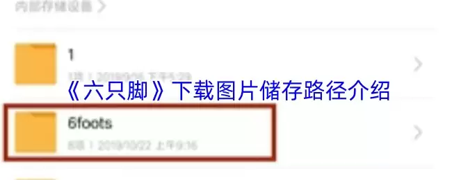 《六只脚》下载图片储存路径介绍