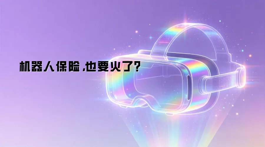 机器人保险，也要火了？