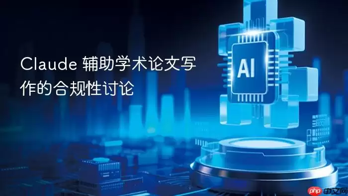 claude 辅助学术论文写作的合规性讨论