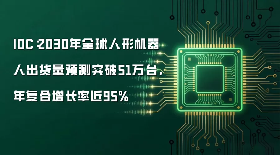 IDC：2030年全球人形机器人出货量预测突破51万台，年复合增长率近95%