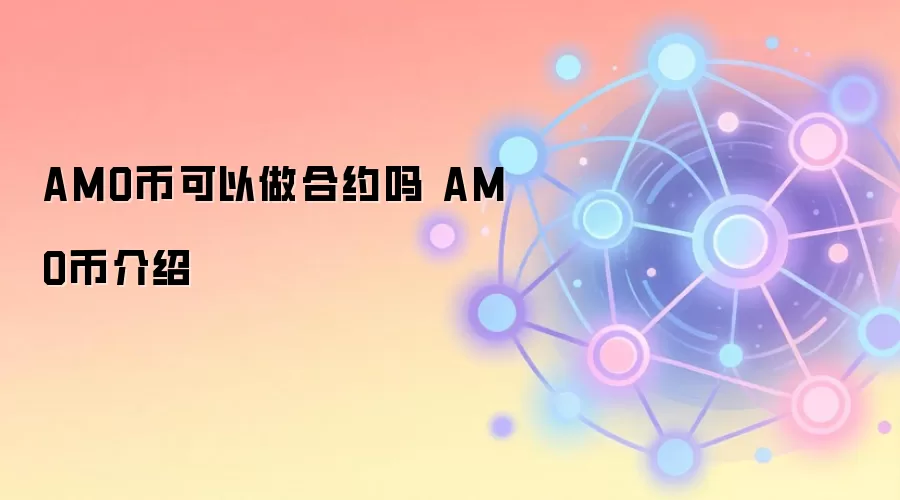 AMO币可以做合约吗 AMO币介绍