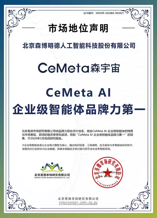 CeMeta AI 企业级智能体团队亮相 AWE 2026，加速生产力重构