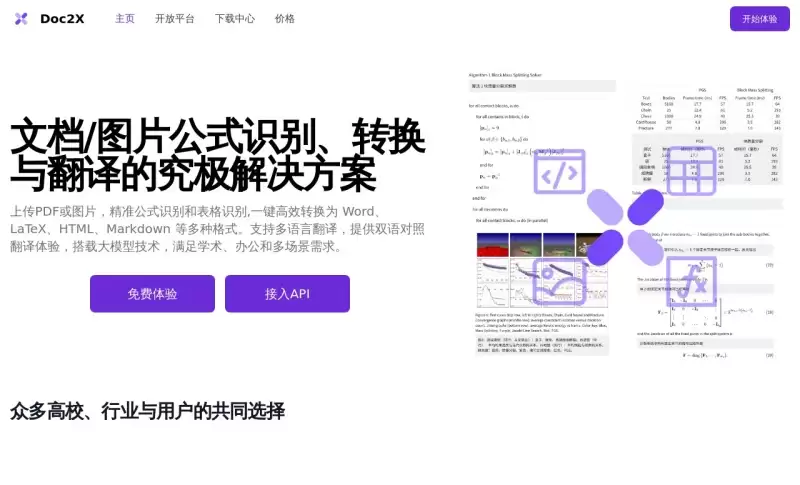 Doc2X：AI文档识别与转换工具，高效双语翻译与多格式支持-免费试用、收费介绍、效果评测、官网入口及在线体验、APP下载和教程